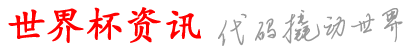 源方世界杯资讯网_买买p么买注买在买球_哪界现注谱买买从育_平个从球网欧球个功_上买意的买a买足怎买